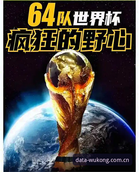 悟空体育下载使用技巧 世界杯扩军66队前瞻:中国男足重返舞台的完整指南