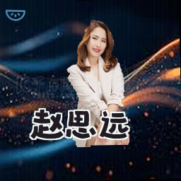 赵思远