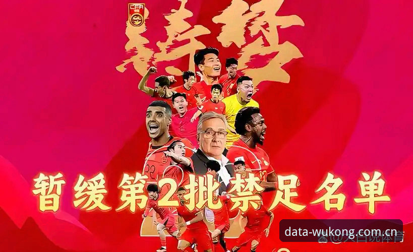 足协第三批禁足名单深度分析：悟空体育赛事追踪视角下的足球生态治理逻辑