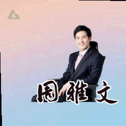 周雅文